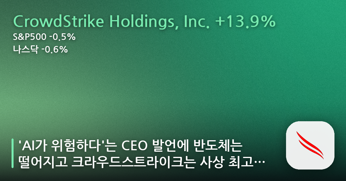 ‘AI가 위험하다’는 CEO 발언에 반도체는 떨어지고 크라우드스트라이크는 사상 최고가 찍었다