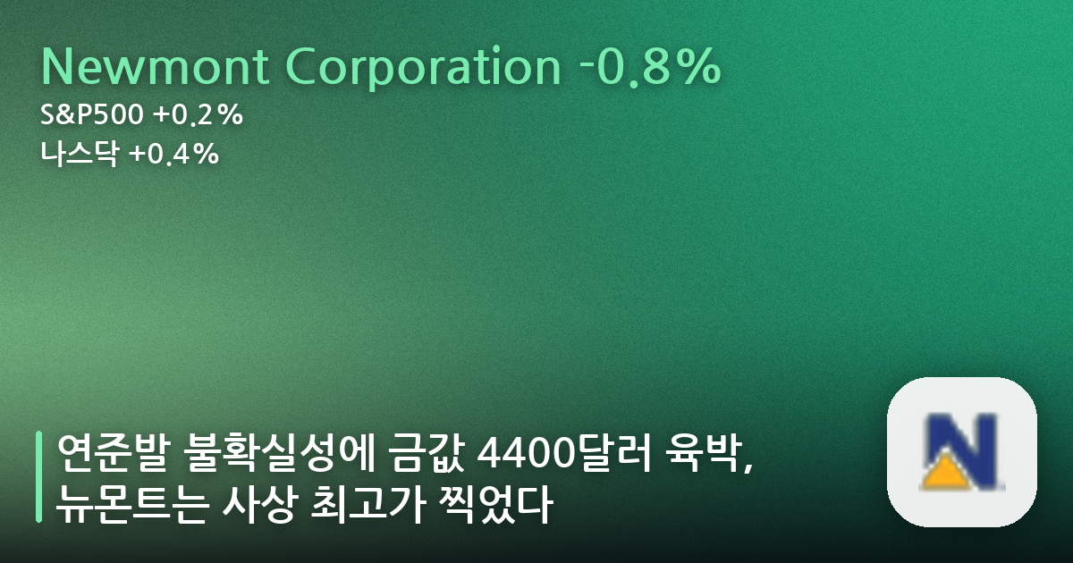 연준발 불확실성에 금값 4400달러 육박, 뉴몬트는 사상 최고가 찍었다