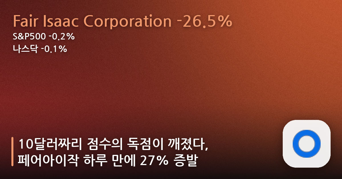 10달러짜리 점수의 독점이 깨졌다, 페어아이작 하루 만에 27% 증발