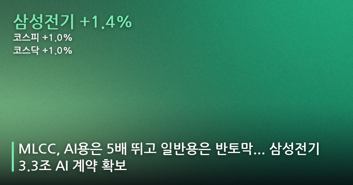 MLCC, AI용은 5배 뛰고 일반용은 반토막… 삼성전기 3.3조 AI 계약 확보