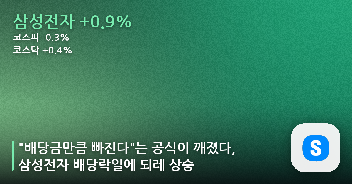 “배당금만큼 빠진다”는 공식이 깨졌다, 삼성전자 배당락일에 되레 상승