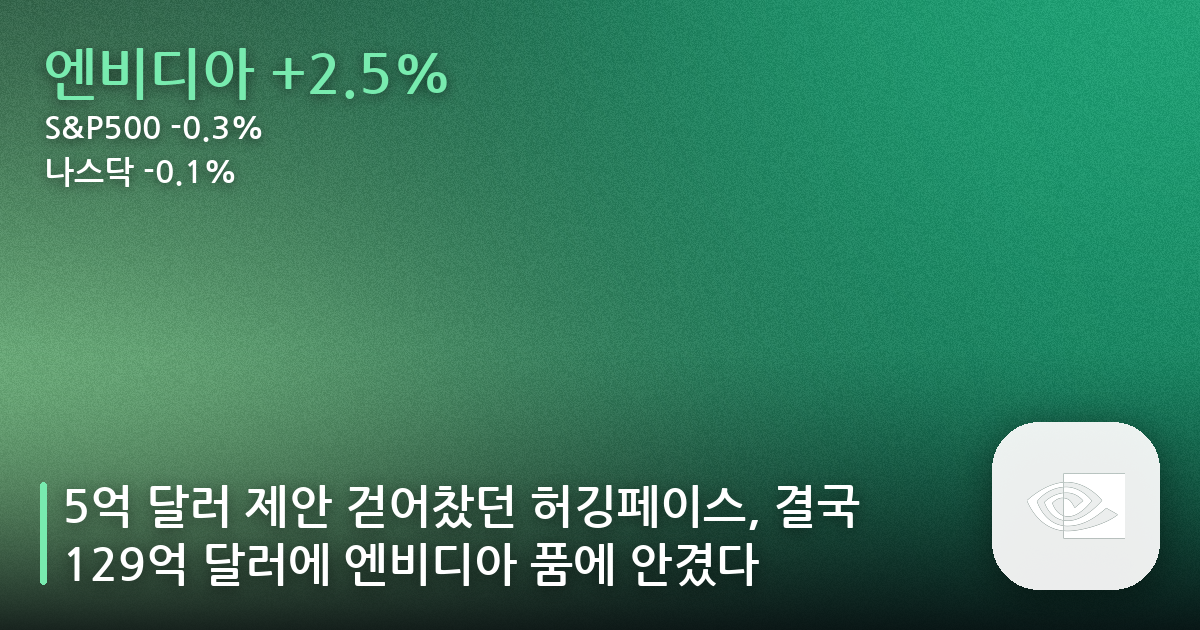5억 달러 제안 걷어찼던 허깅페이스, 결국 129억 달러에 엔비디아 품에 안겼다