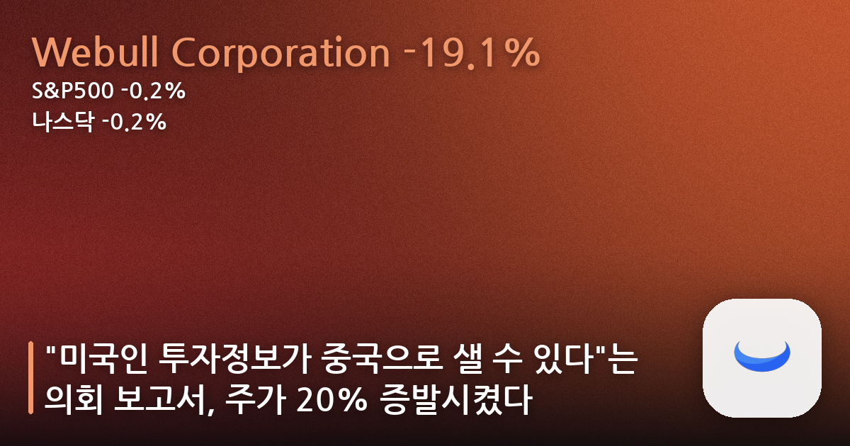 “미국인 투자정보가 중국으로 샐 수 있다”는 의회 보고서, 주가 20% 증발시켰다