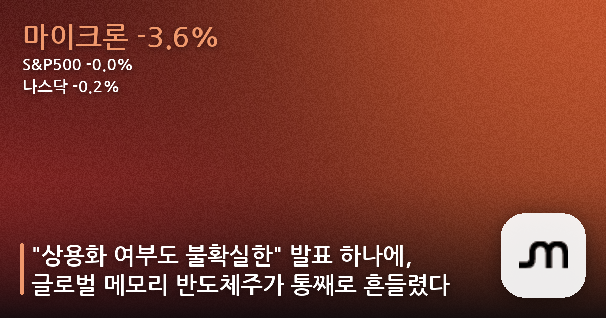 “상용화 여부도 불확실한” 발표 하나에, 글로벌 메모리 반도체주가 통째로 흔들렸다