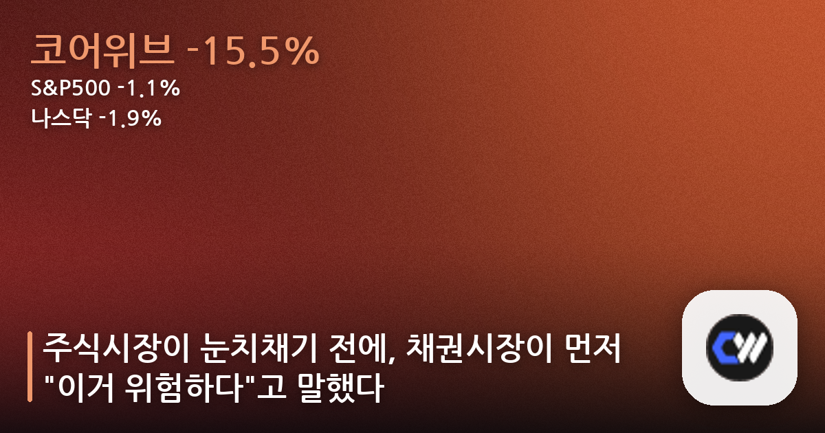 주식시장이 눈치채기 전에, 채권시장이 먼저 “이거 위험하다”고 말했다