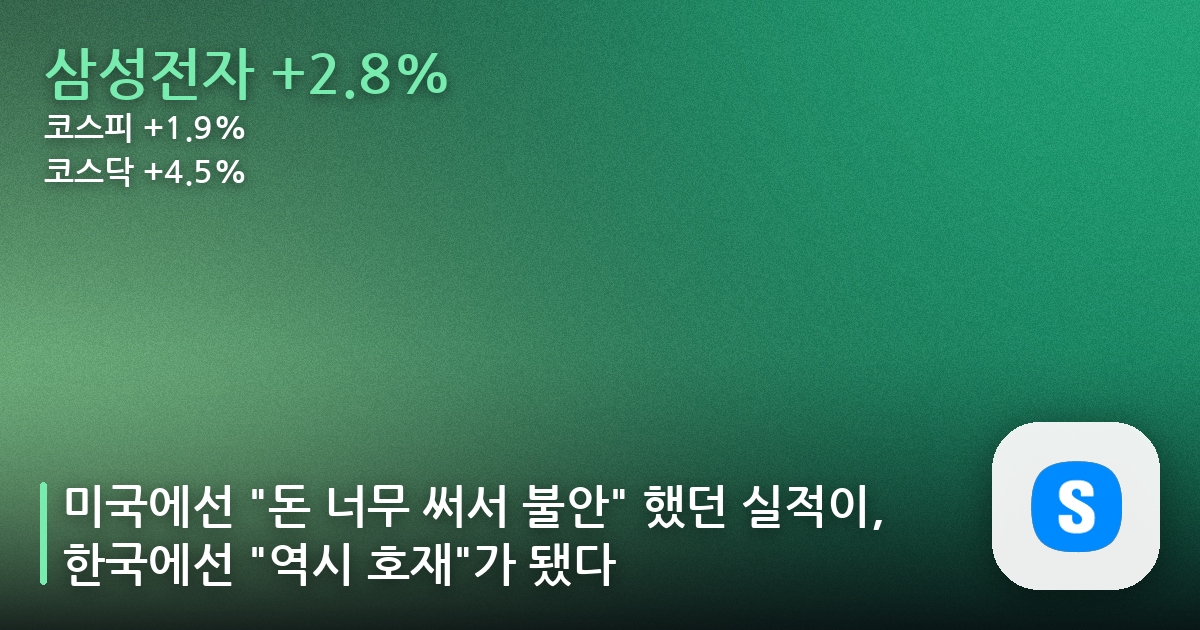 미국에선 “돈 너무 써서 불안” 했던 실적이, 한국에선 “역시 호재”가 됐다