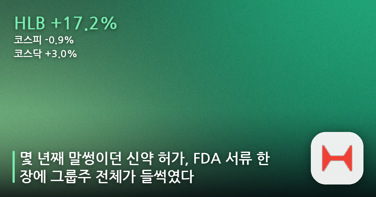 몇 년째 말썽이던 신약 허가, FDA 서류 한 장에 그룹주 전체가 들썩였다