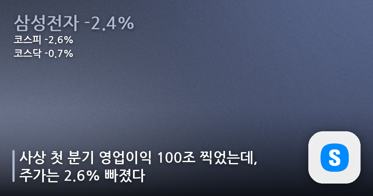 사상 첫 분기 영업이익 100조 찍었는데, 주가는 2.6% 빠졌다