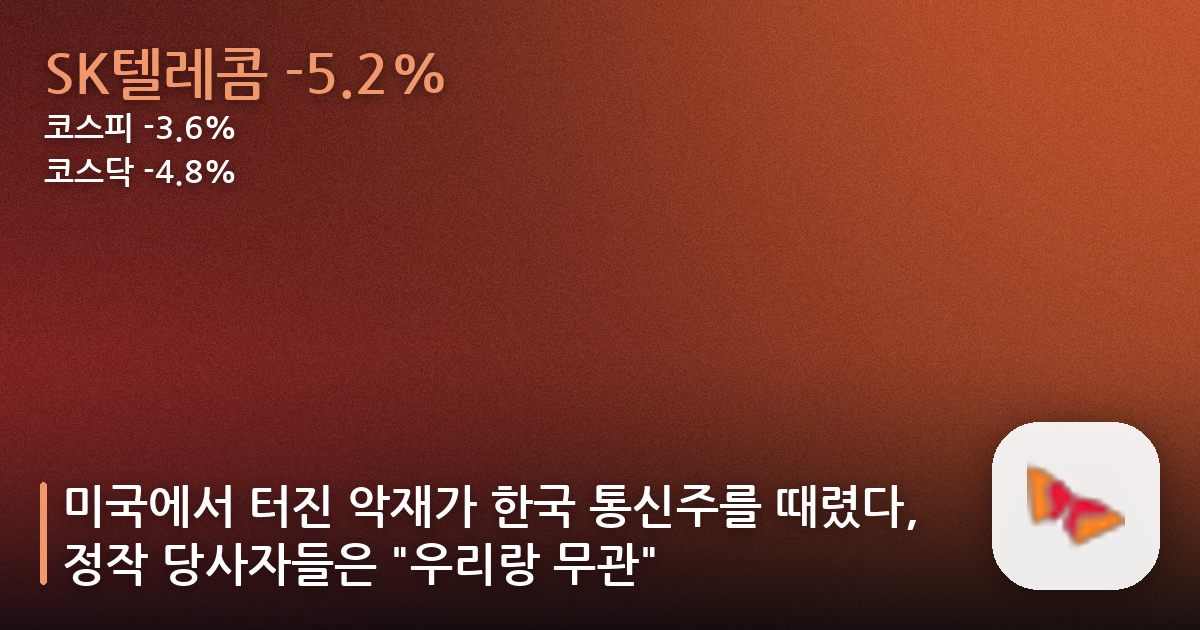 미국에서 터진 악재가 한국 통신주를 때렸다, 정작 당사자들은 “우리랑 무관”