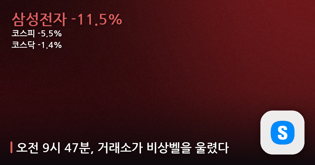 오전 9시 47분, 거래소가 비상벨을 울렸다