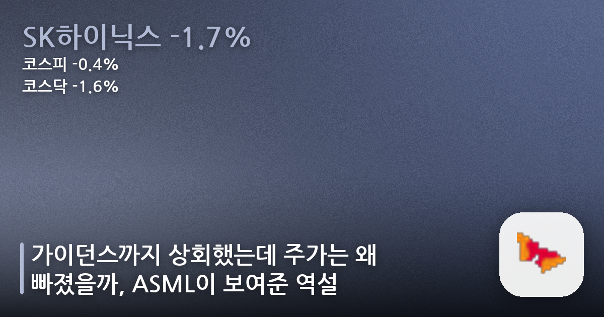 가이던스까지 상회했는데 주가는 왜 빠졌을까, ASML이 보여준 역설